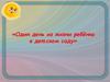 Один день из жизни ребёнка в детском саду