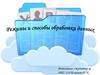 Режимы и способы обработки данных