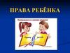 Права ребенка