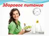 Здоровое питание