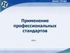 Применение профессиональных стандартов 2018 года