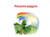 Рисунок радуги