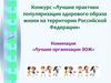 Лучшие практики популяризации здорового образа жизни на территории РФ