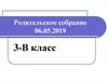 Родительское собрание 06.05.2019. 3-В класс