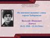 Их именами названы улицы города Хабаровска. Василий Иванович Дончук