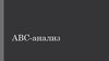 ABC-анализ. Проблема эффективного распределения ресурсов компании