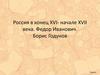 Россия в конце XVI - начале XVII века