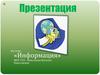 Информация