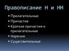 Правописание Н и НН