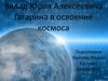 Вклад Юрия Алексеевича Гагарина в освоение космоса