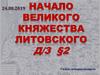 Начало Великого Княжества Литовского. 7 класс