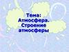 Атмосфера. Строение атмосферы