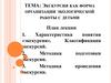 Экскурсия как форма организации экологической работы с детьми