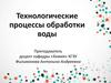 Технологические процессы обработки воды