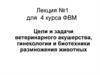 Ветеринарное акушерство, гинекология и биотехника размножения животных