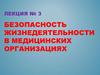 Безопасность жизнедеятельности в медицинских организациях