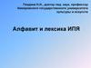 Алфавит и лексика ИПЯ