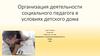 Организация деятельности социального педагога в условиях детского дома