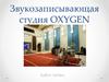Звукозаписывающая студия OXYGEN