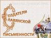 Славянская письменность