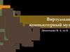 Виртуальный компьютерный музей