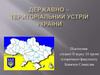 Державно - територіальний устрій України