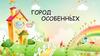Город особенных