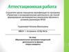 Аттестационная работа. Образовательная программа внеурочной деятельности по физике «Наука измерять»