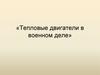 Тепловые двигатели в военном деле