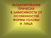 Моделирование прически в зависимости от особенностей формы головы и лица
