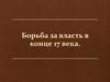 Борьба за власть в конце 17 века