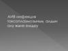 АИВ инфекция токсоплазмозының алдын алу және емдеу