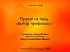 Выбор профессии