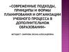 Подходы, принципы и формы планирования и организации учебного процесса в дополнительном образовании