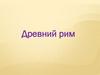 Древний Рим
