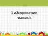 Первое и второе спряжения глаголов