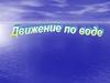 Движение по воде. Задачи