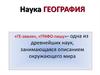 Наука география