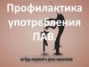 Профилактика употребления ПАВ