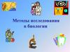 Методы исследования в биологии
