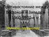 Противостояние между Востоком и Западом (1960-1970)