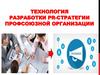 Технология разработки PR-стратегии профсоюзной организации