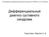 Дифференциальный диагноз суставного синдрома
