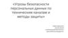 Угрозы безопасности персональных данных по техническим каналам и методы защиты