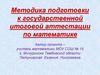 Методика подготовки к государственной итоговой аттестации по математике