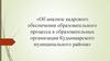 Об анализе кадрового обеспечения образовательного процесса в образовательных организация Кудымкарского муниципального района
