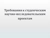 Требования к студенческим научно-исследовательским проектам