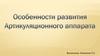 Особености развития артикуляционного аппарата