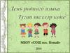 День родного языка