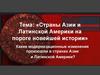 Страны Азии и Латинской Америки на пороге новейшей истории